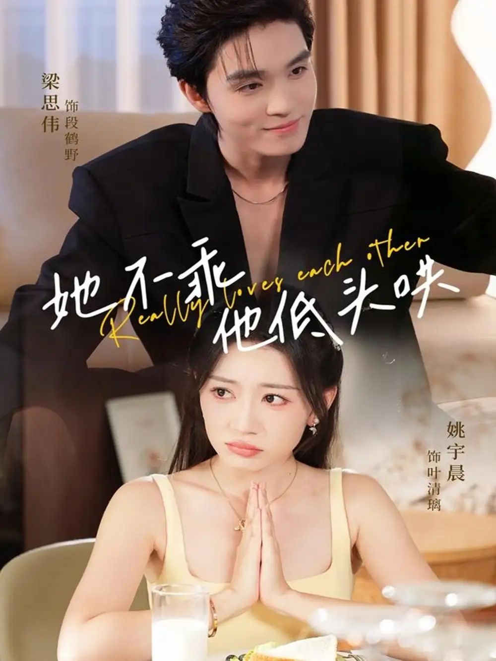 短剧《她不乖，他低头哄》夸克资源免费在线观看全集