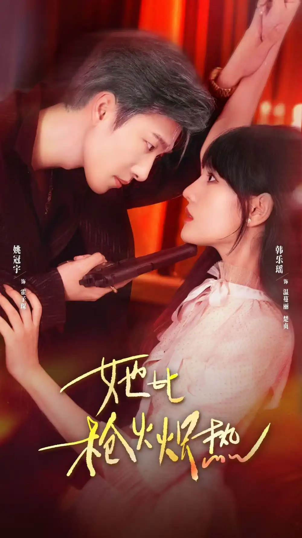 短剧《她比枪火炽热》夸克资源免费在线观看全集