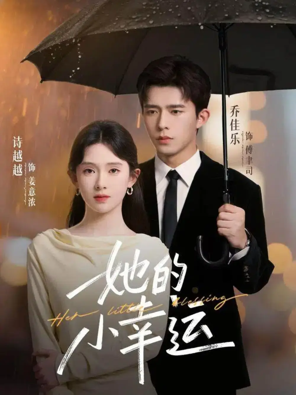 短剧《她的小幸运》夸克资源免费在线观看全集