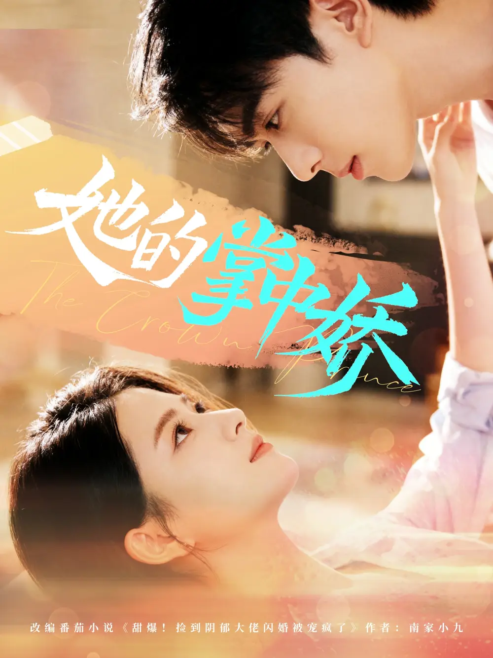 短剧《她的掌中娇》夸克资源免费在线观看全集