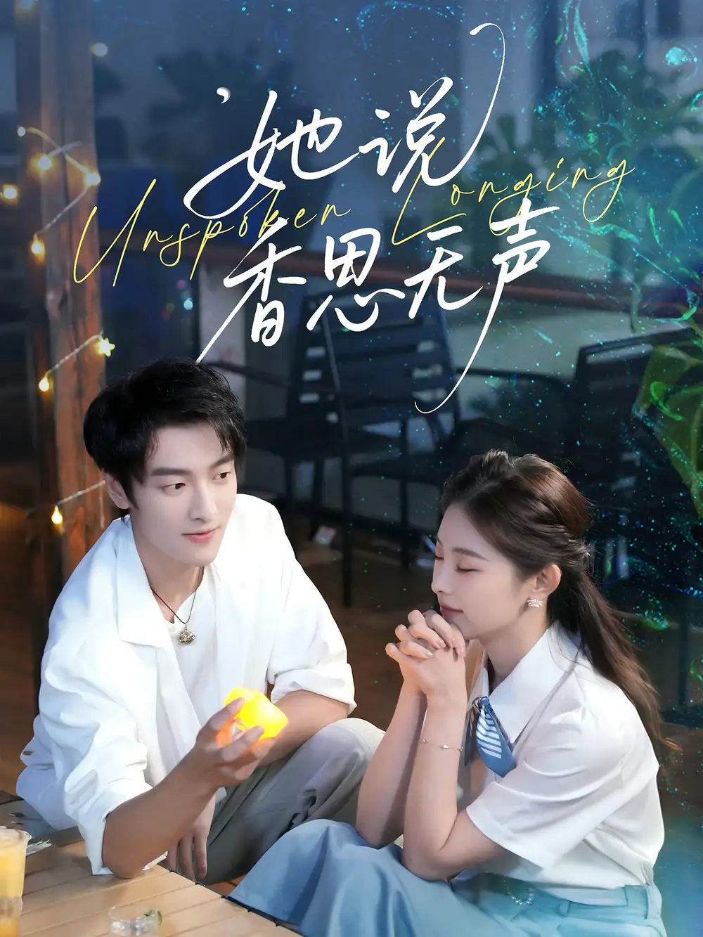 短剧《她说香思无声》夸克资源免费在线观看全集