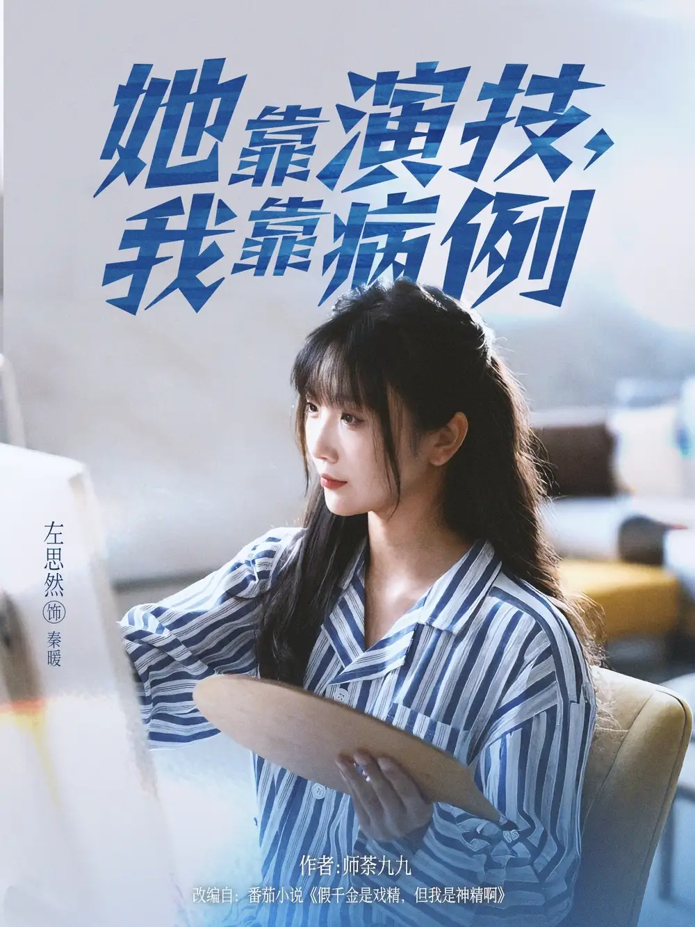 短剧《她靠演技我靠病例》夸克资源免费在线观看全集