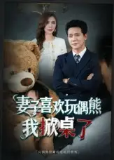 短剧《妻子喜欢玩偶熊，我掀桌了&妻子玩偶里的秘密》夸克资源免费在线观看全集