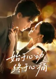 短剧《始于心动，终于心痛》夸克资源免费在线观看全集