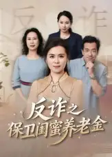 短剧《姐妹的正义&反诈之保卫闺蜜养老金》夸克资源免费在线观看全集