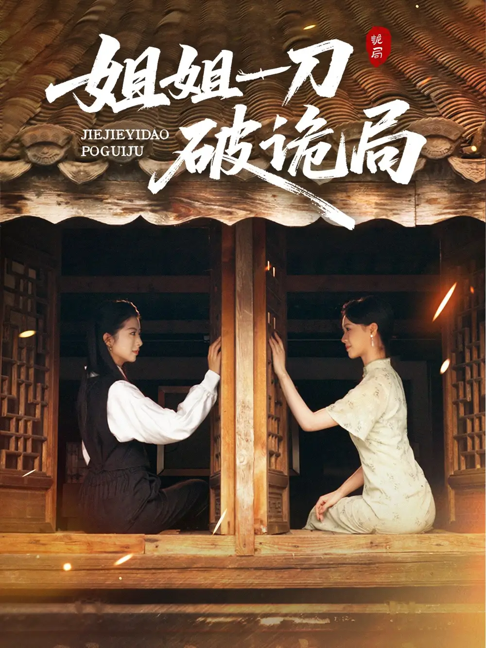 短剧《姐姐一刀破诡局》夸克资源免费在线观看全集