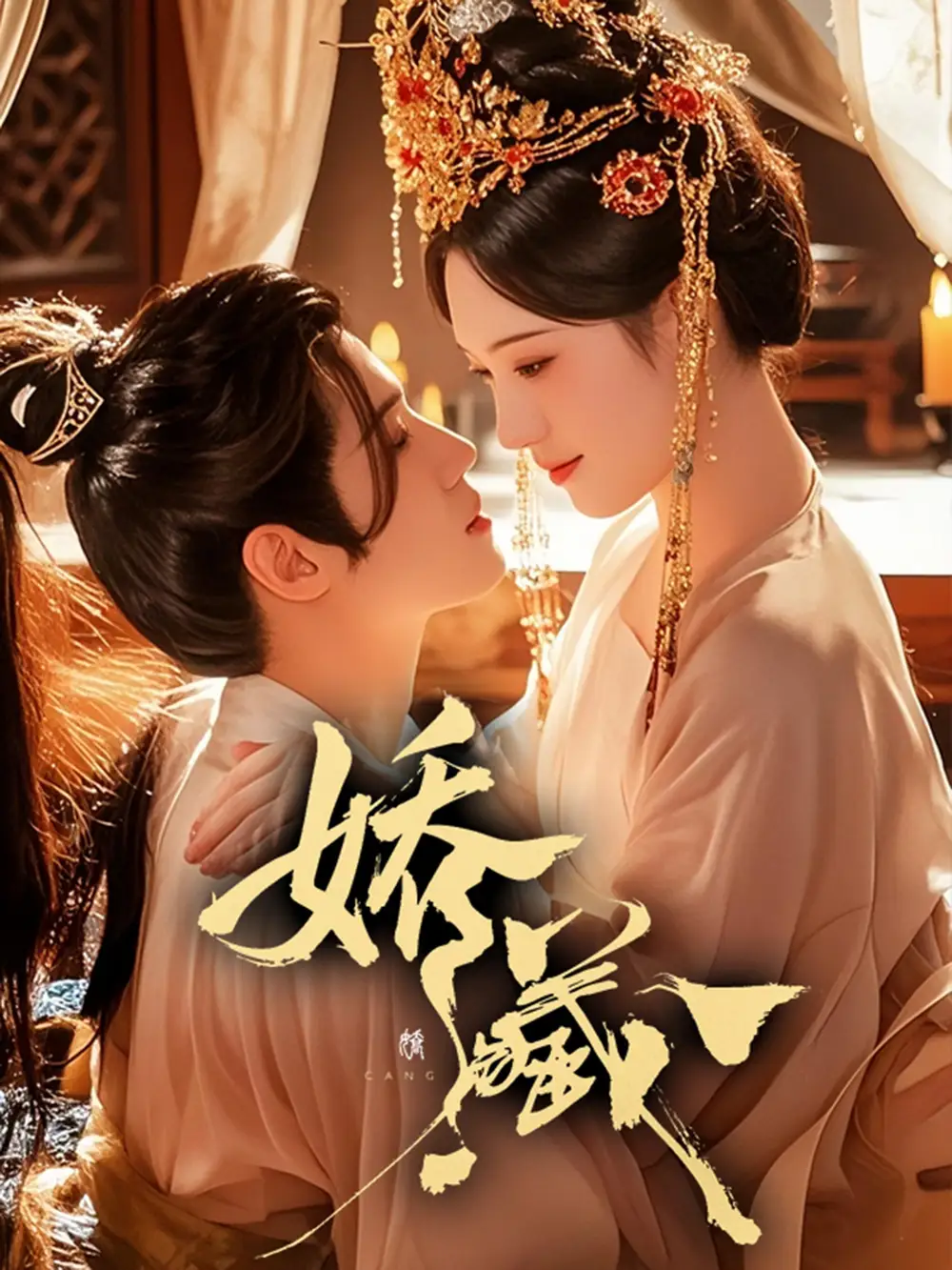 短剧《娇藏》夸克资源免费在线观看全集