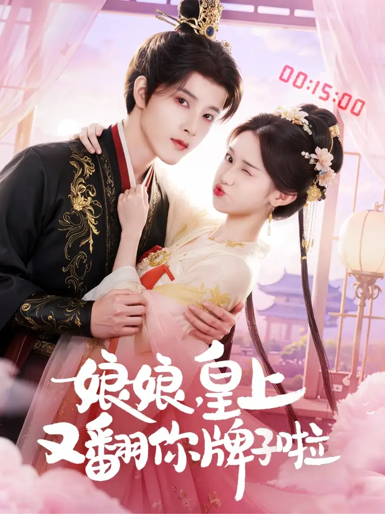 娘娘皇上又翻你牌子啦(75集)冯俊熙&许若彤高清海报图片 娘娘皇上又翻你牌子啦(75集)冯俊熙&许若彤海报