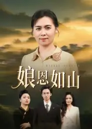 短剧《娘恩如山》夸克资源免费在线观看全集