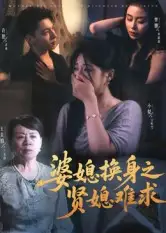 短剧《婆媳换身之贤媳难求》夸克资源免费在线观看全集