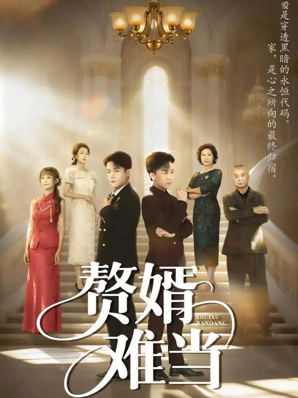 短剧《婿业难成&赘婿难当》夸克资源免费在线观看全集