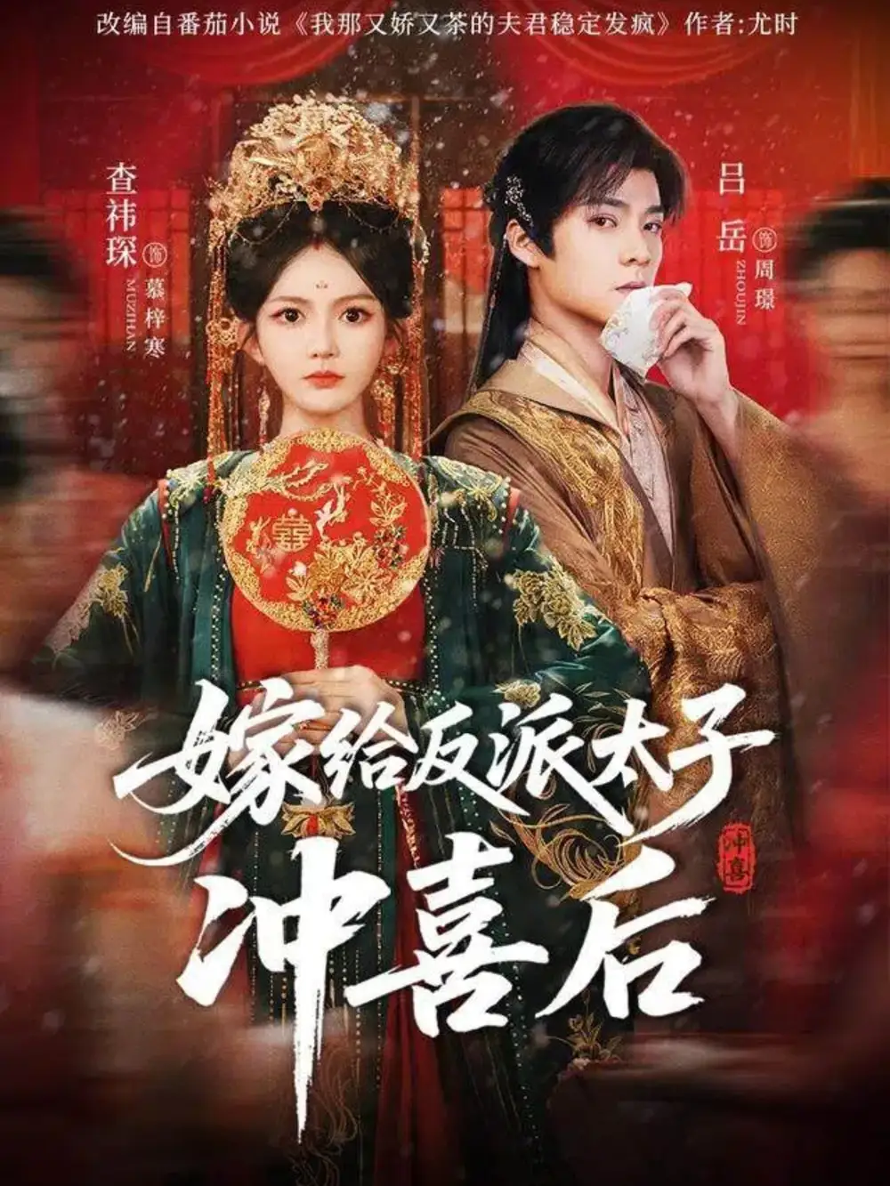 嫁给反派太子冲喜后(64集)吕岳&查袆琛高清海报图片 嫁给反派太子冲喜后(64集)吕岳&查袆琛海报