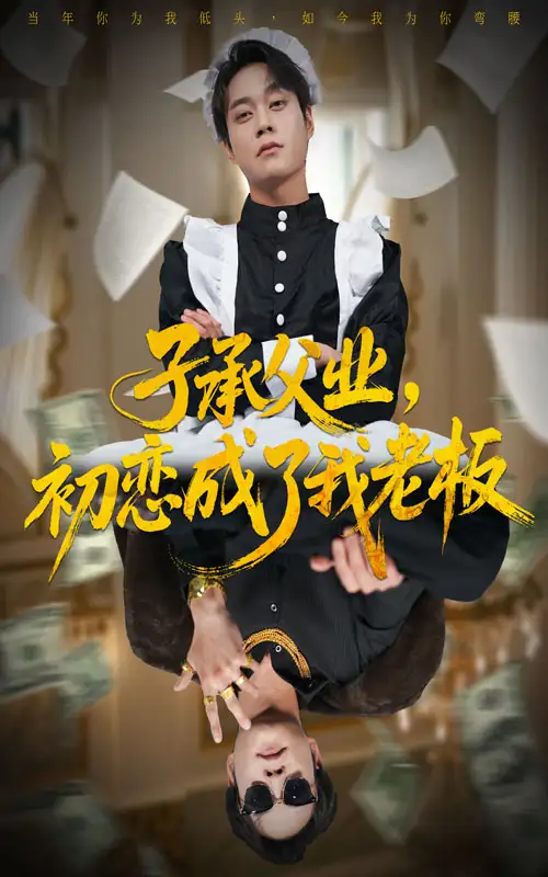 短剧《子承父业，初恋成了我老板》夸克资源免费在线观看全集