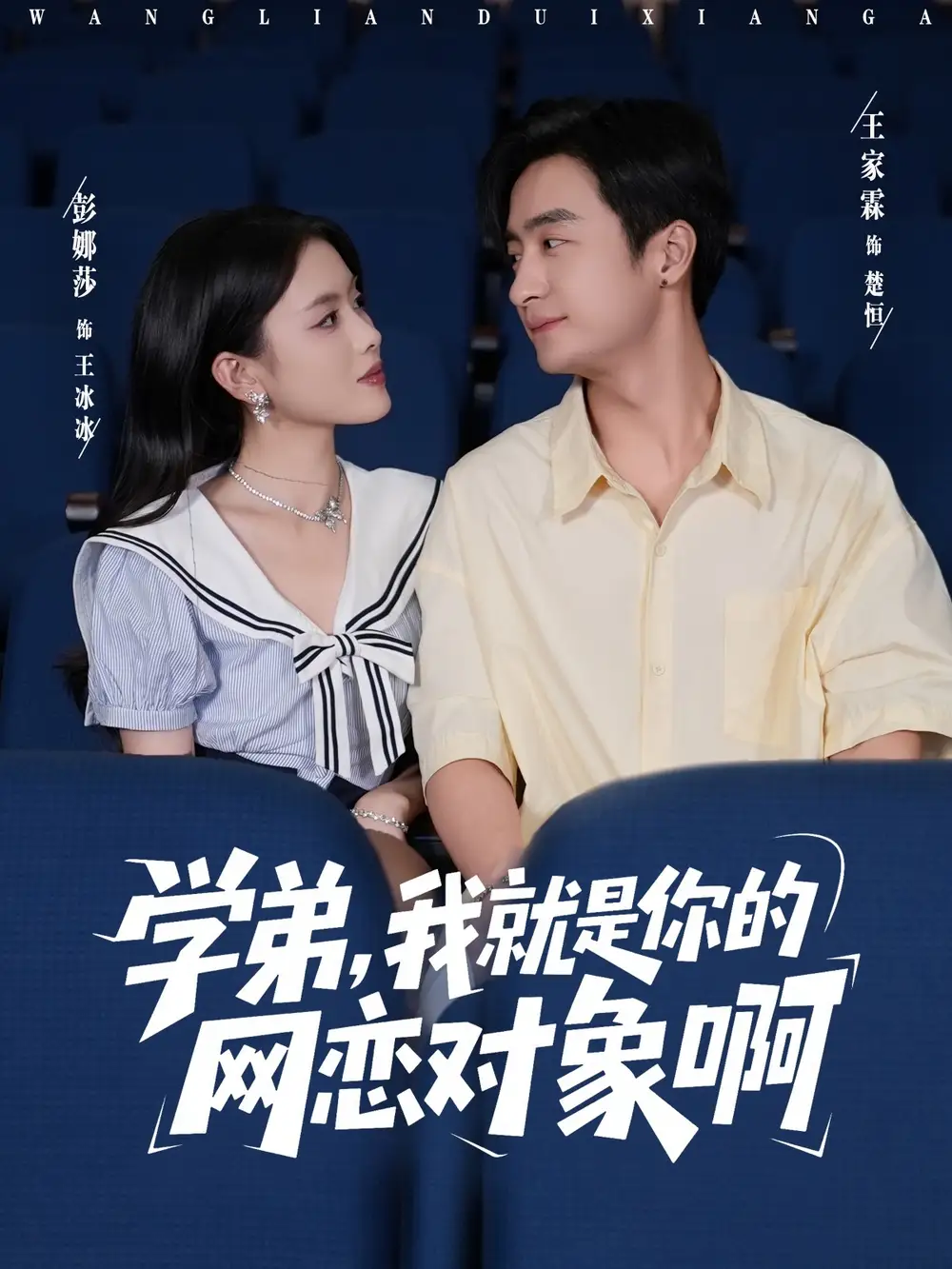 短剧《学弟我就是你的网恋对象啊》夸克资源免费在线观看全集