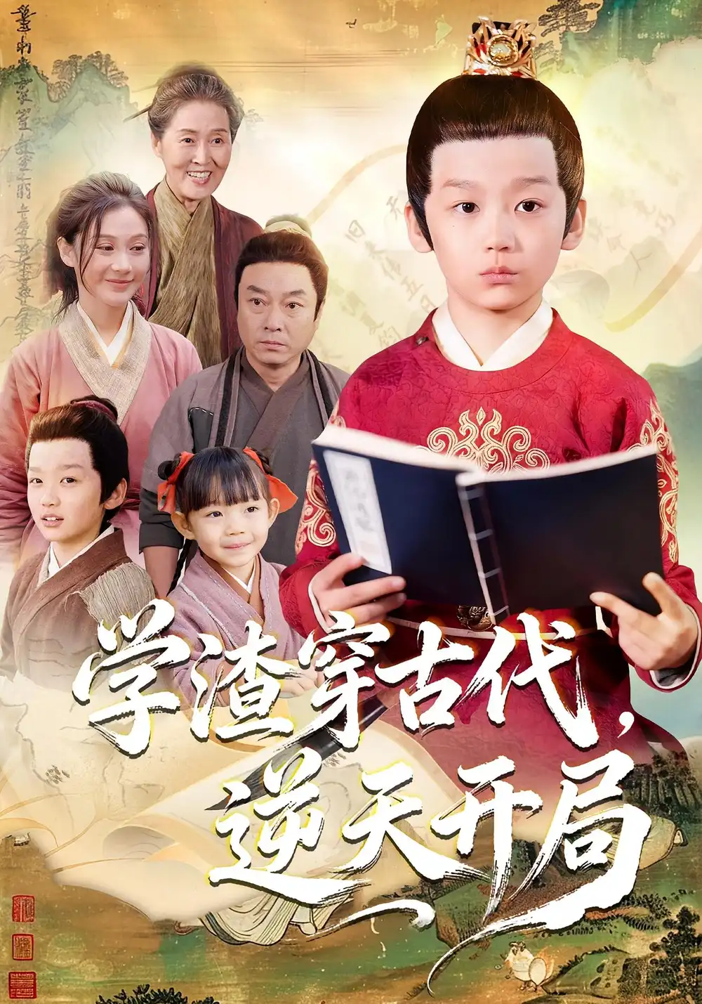 学渣穿古代，逆天开局（67集）党孟宇&张峻熙海报