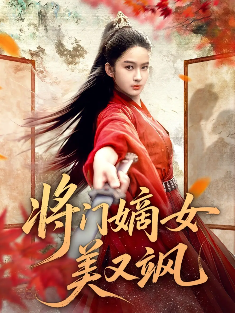 短剧《将门嫡女美又飒》夸克资源免费在线观看全集