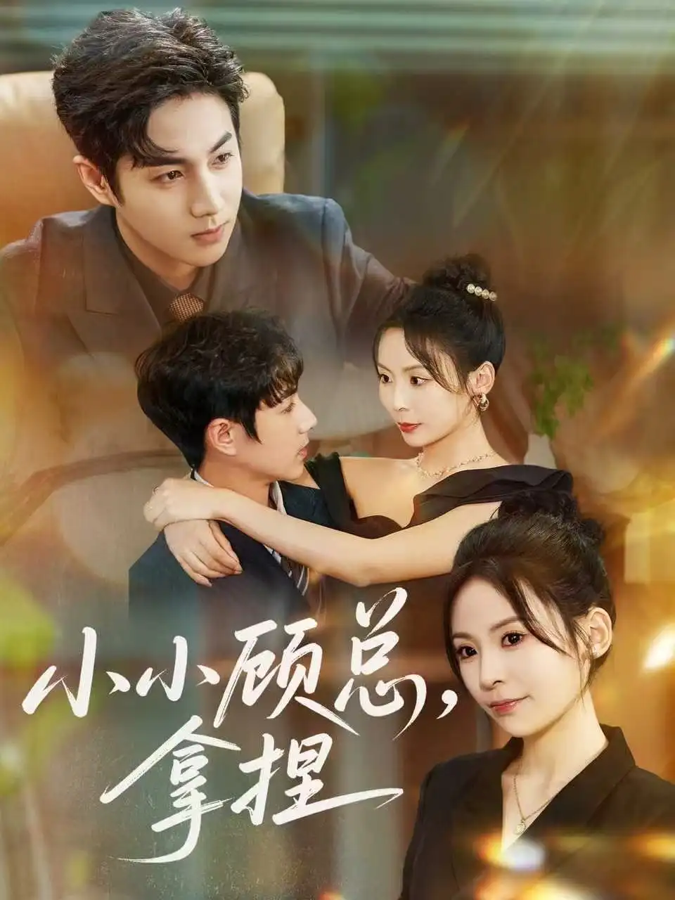 短剧《小小顾总拿捏》夸克资源免费在线观看全集