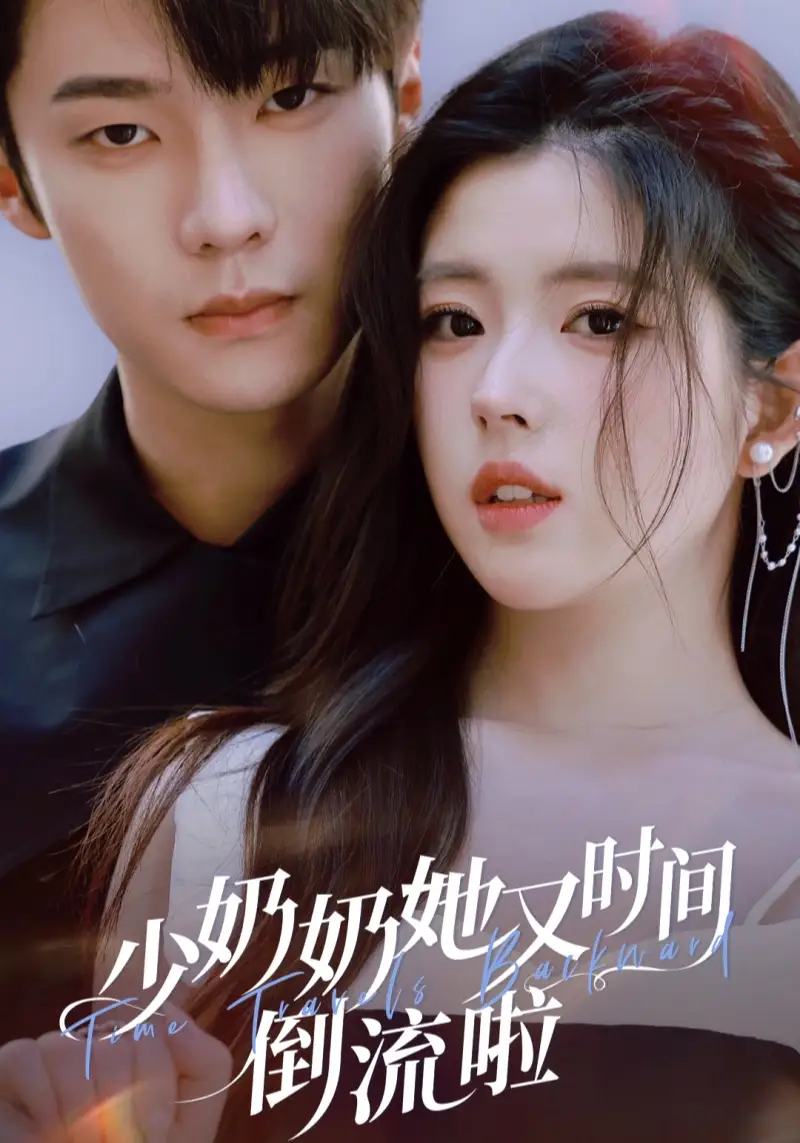 短剧《少奶奶她又时间倒流啦》夸克资源免费在线观看全集