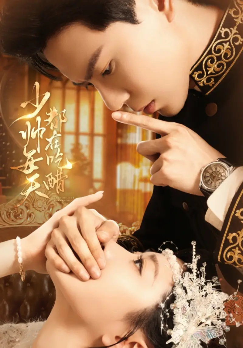 短剧《少帅每天都在吃醋》夸克资源免费在线观看全集