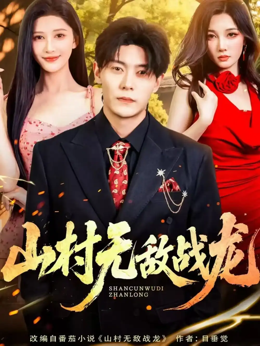 短剧《山村无敌战龙》夸克资源免费在线观看全集