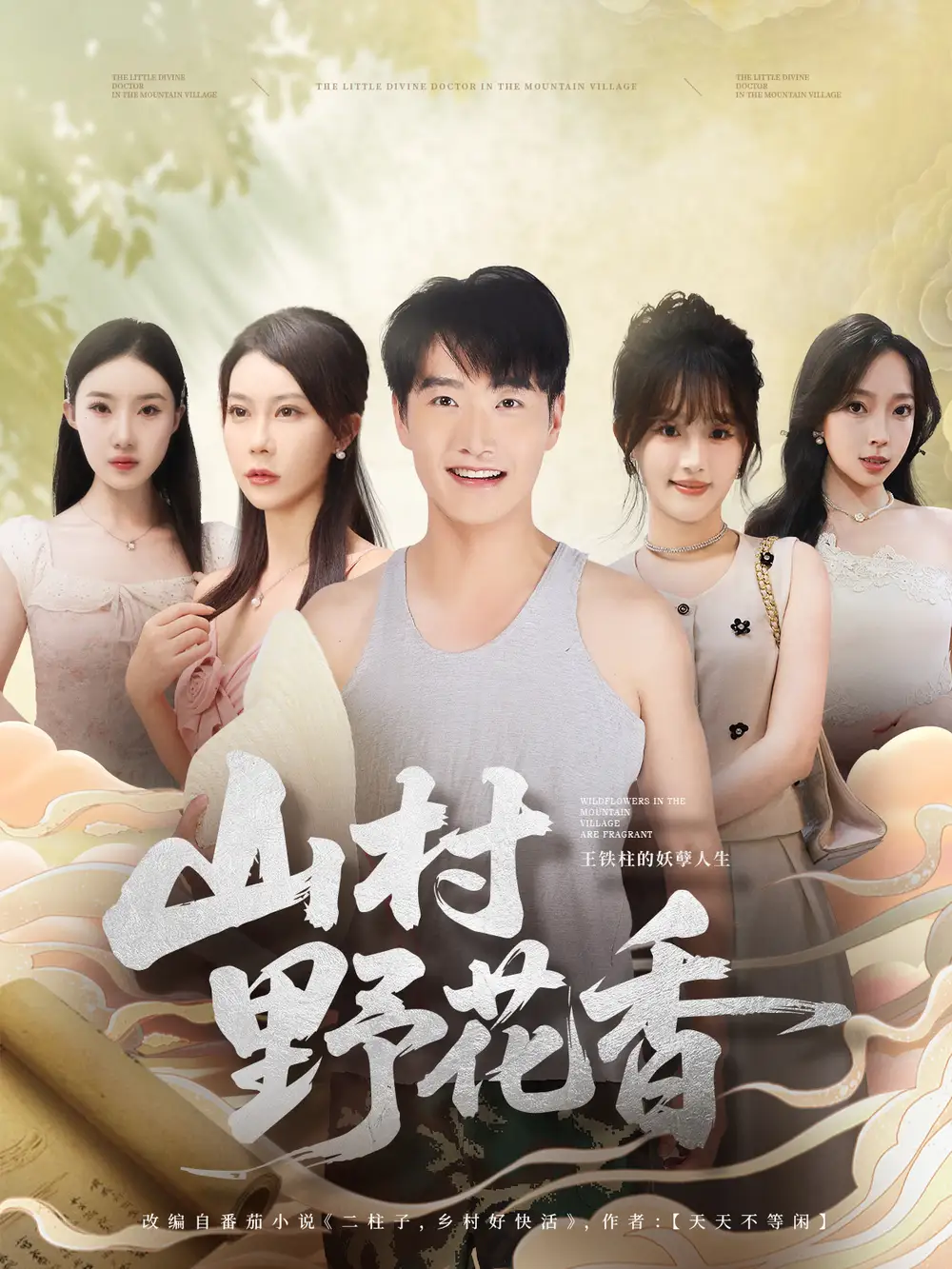 短剧《山村野花香》夸克资源免费在线观看全集
