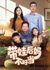 短剧《带娃后妈不好当》夸克资源免费在线观看全集