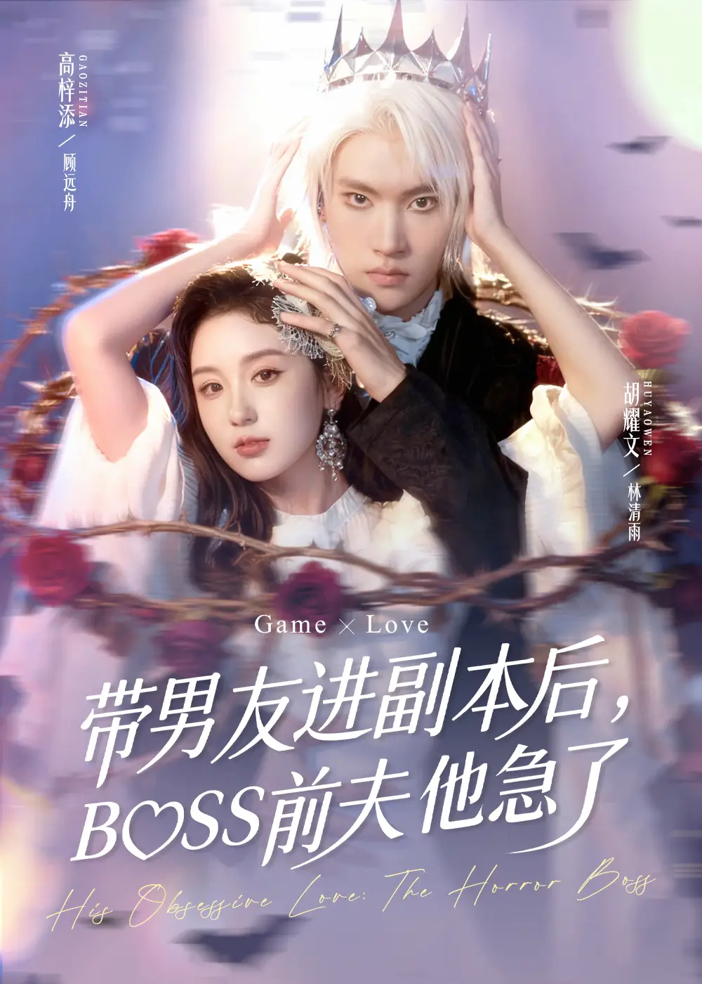 短剧《带男友进副本后，BOSS前夫他急了》夸克资源免费在线观看全集