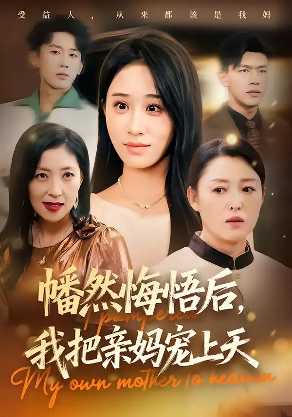 短剧《幡然悔悟后，我把亲妈宠上天》夸克资源免费在线观看全集