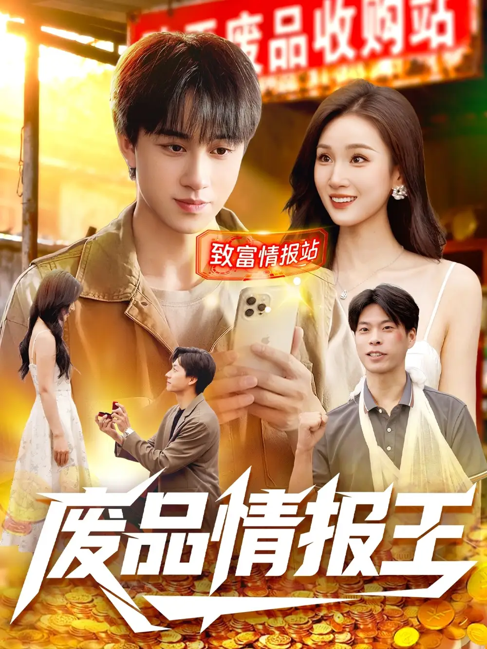 短剧《废品情报王》夸克资源免费在线观看全集