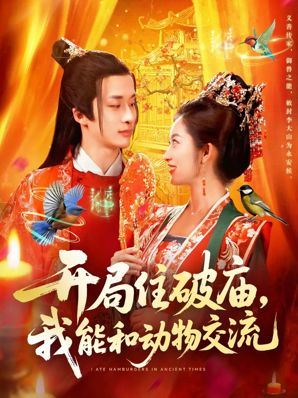 短剧《开局住破庙，我能和动物交流》夸克资源免费在线观看全集