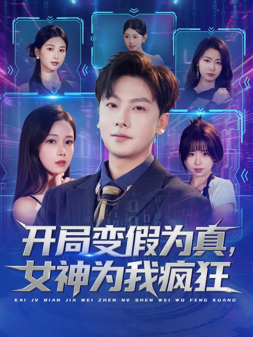 短剧《开局变假为真，女神为我疯狂》夸克资源免费在线观看全集