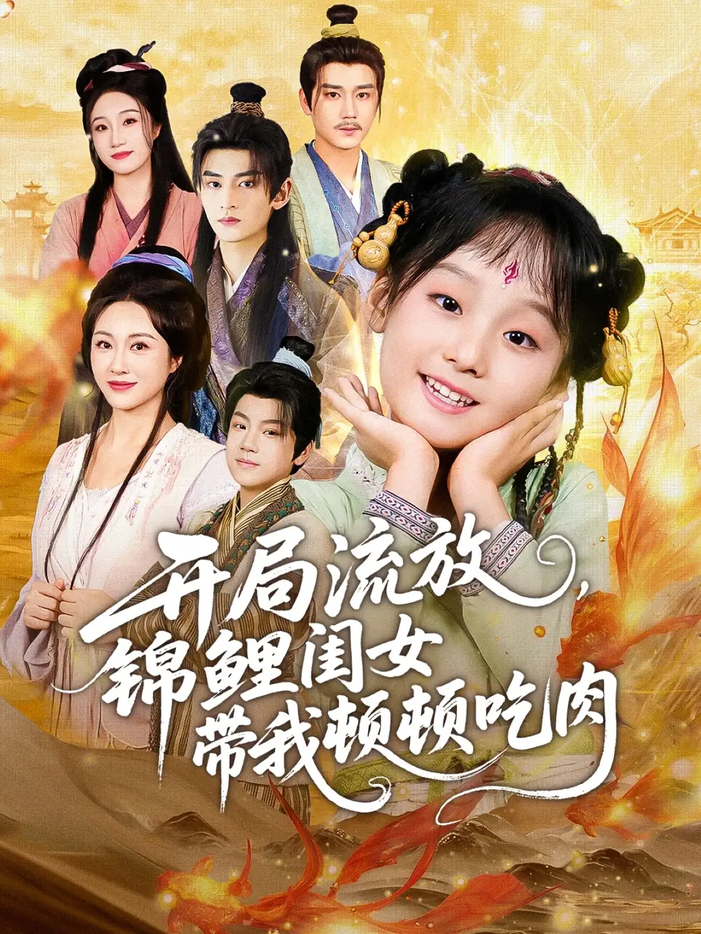 短剧《开局流放，锦鲤闺女带我顿顿吃肉》夸克资源免费在线观看全集