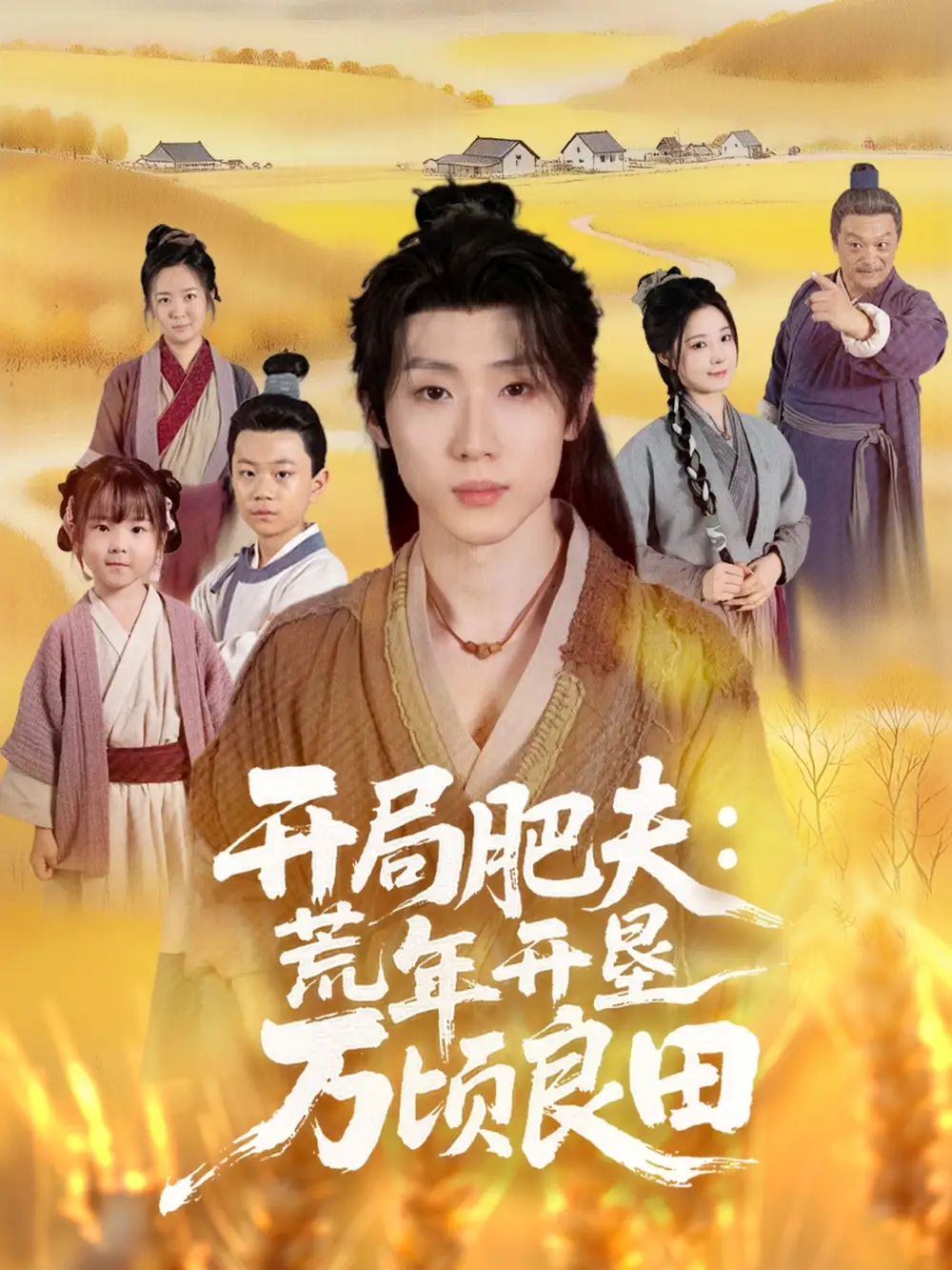 短剧《开局肥夫荒年开垦万顷良田》夸克资源免费在线观看全集