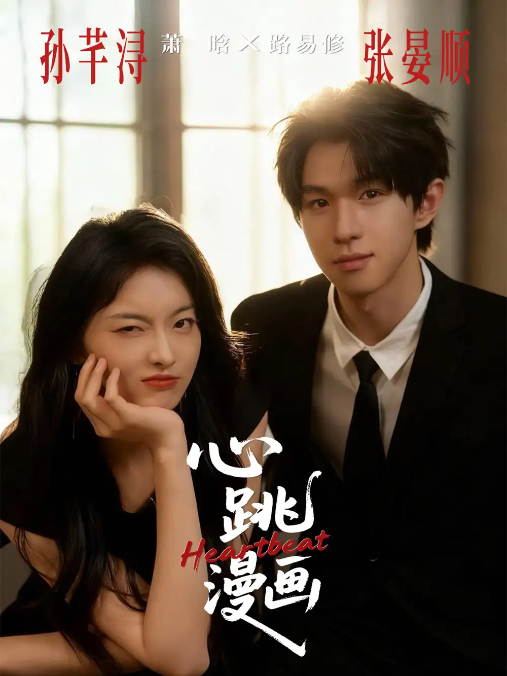 短剧《心跳漫画》夸克资源免费在线观看全集