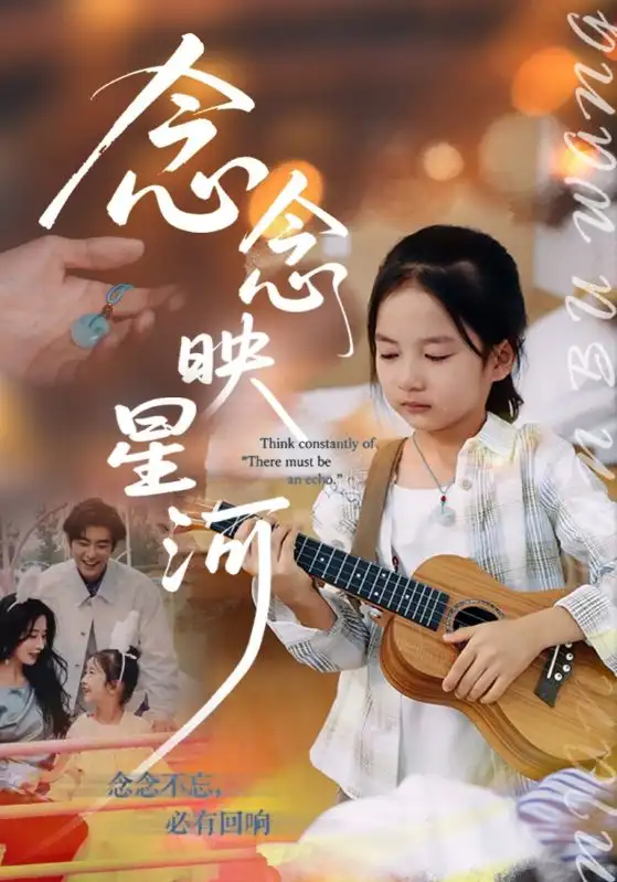 短剧《念念映星河》夸克资源免费在线观看全集