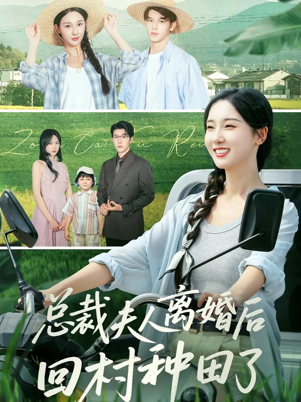 短剧《总裁夫人离婚后回村种田了》夸克资源免费在线观看全集