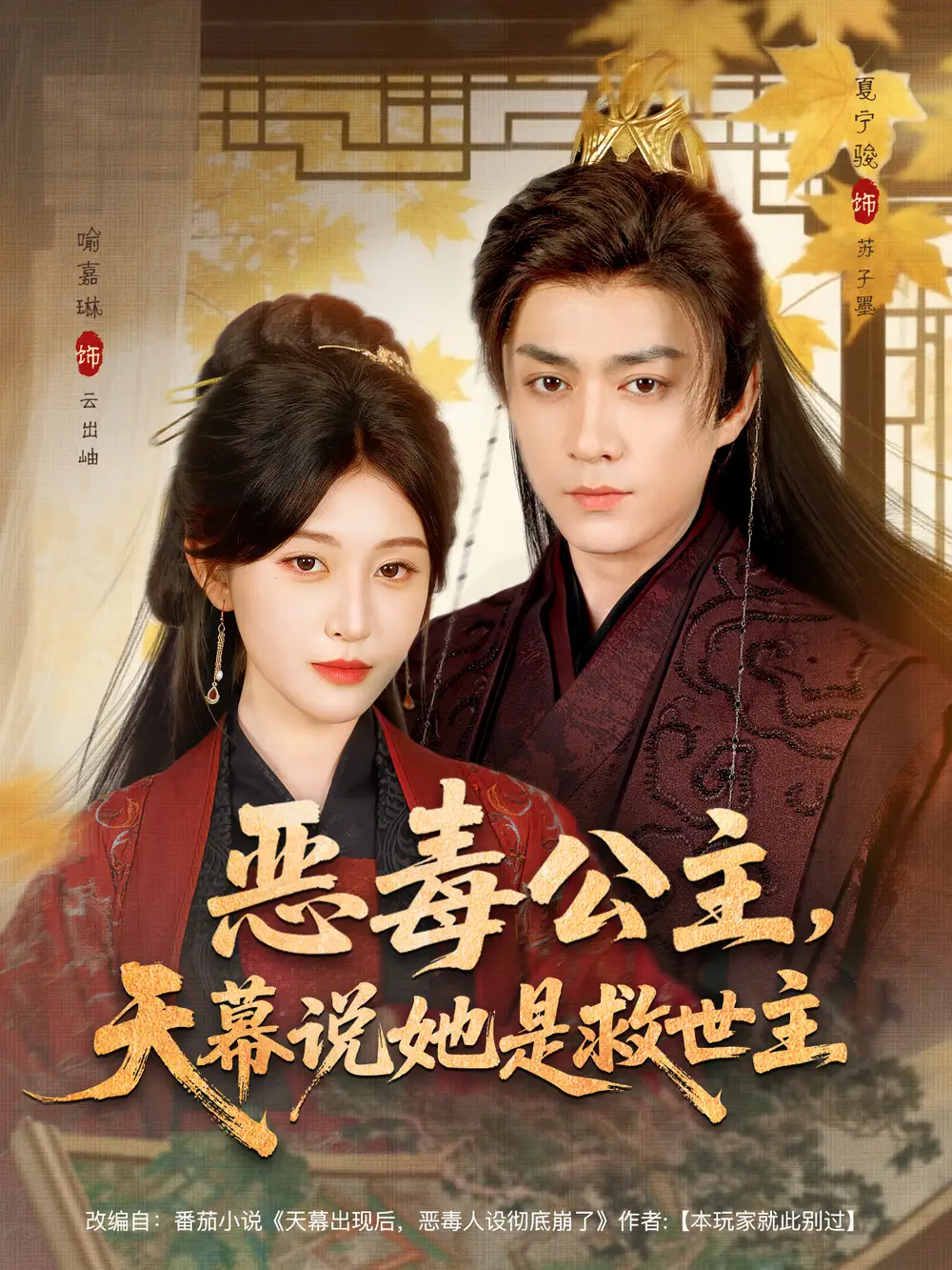短剧《恶毒公主，天幕说她是救世主》夸克资源免费在线观看全集