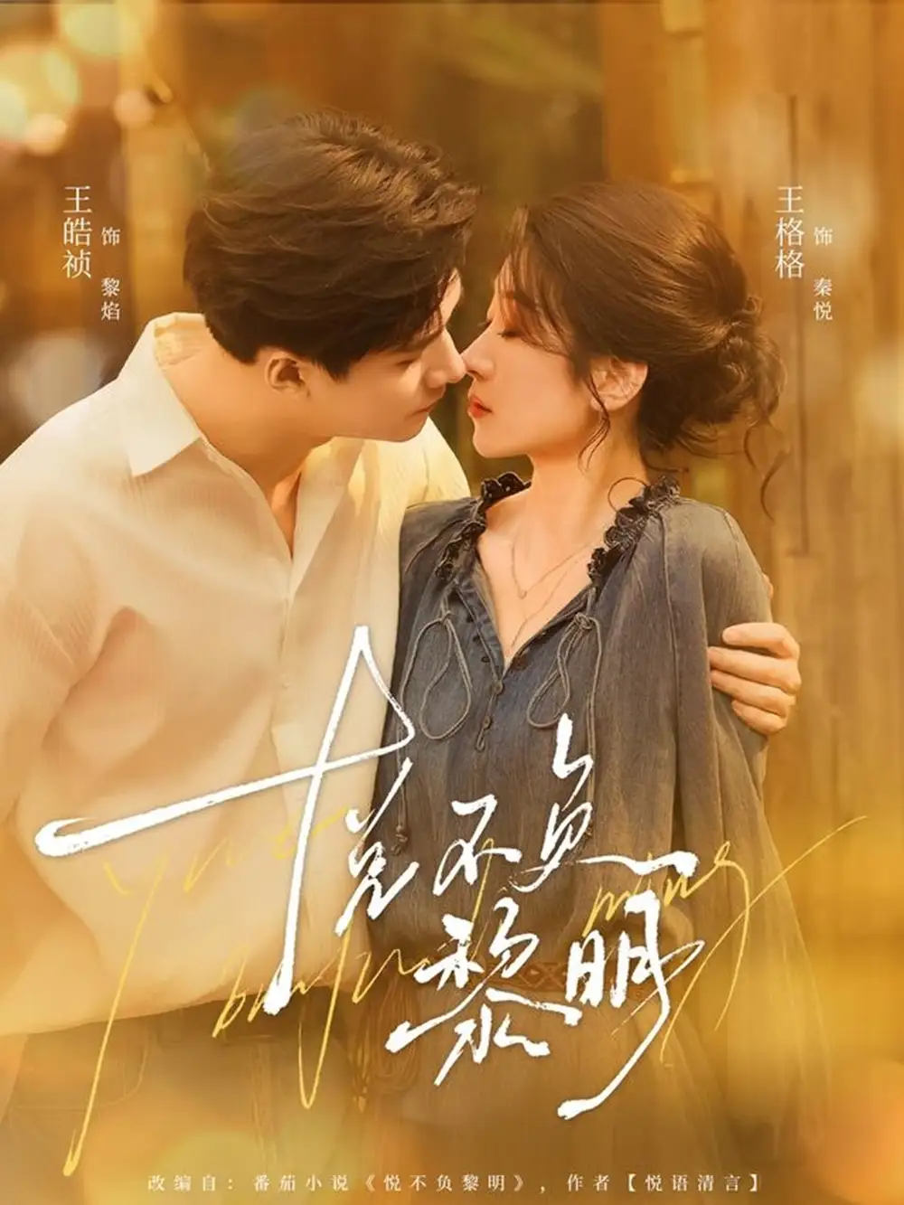 短剧《悦不负黎明》夸克资源免费在线观看全集