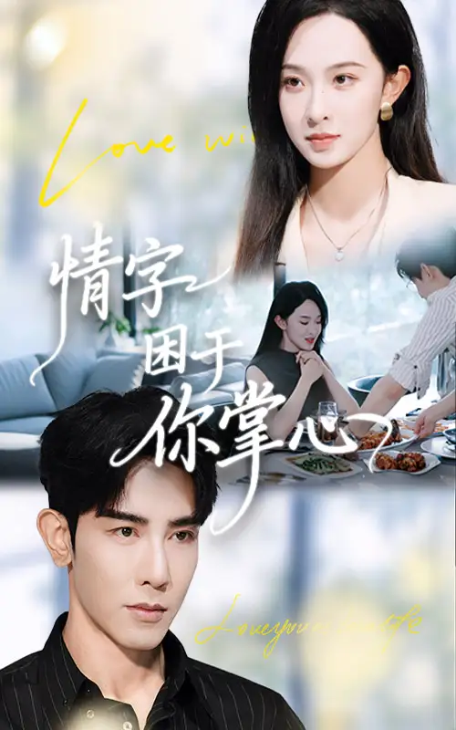 情字困于你掌心（62集）张艺霖&马星硕海报
