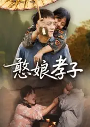 短剧《憨娘孝子》夸克资源免费在线观看全集