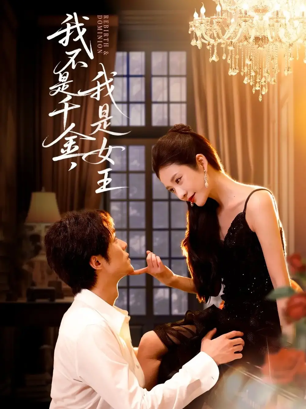 短剧《我不是千金，我是女王》夸克资源免费在线观看全集