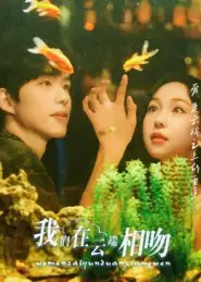 短剧《我们在云端相吻》夸克资源免费在线观看全集