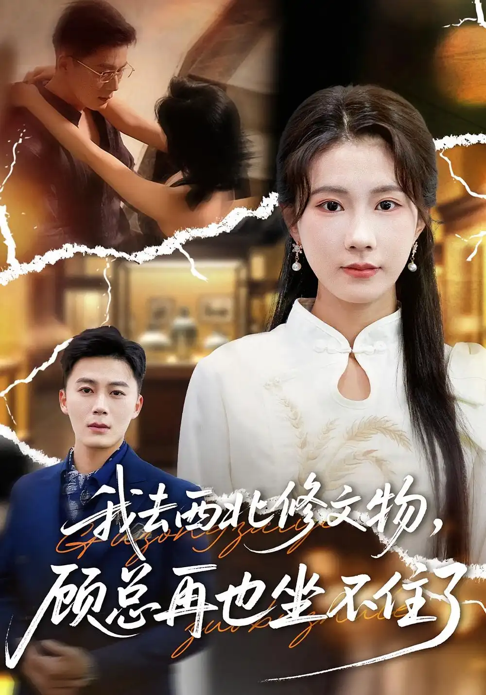 短剧《我去西北修文物，顾总再也坐不住了》夸克资源免费在线观看全集