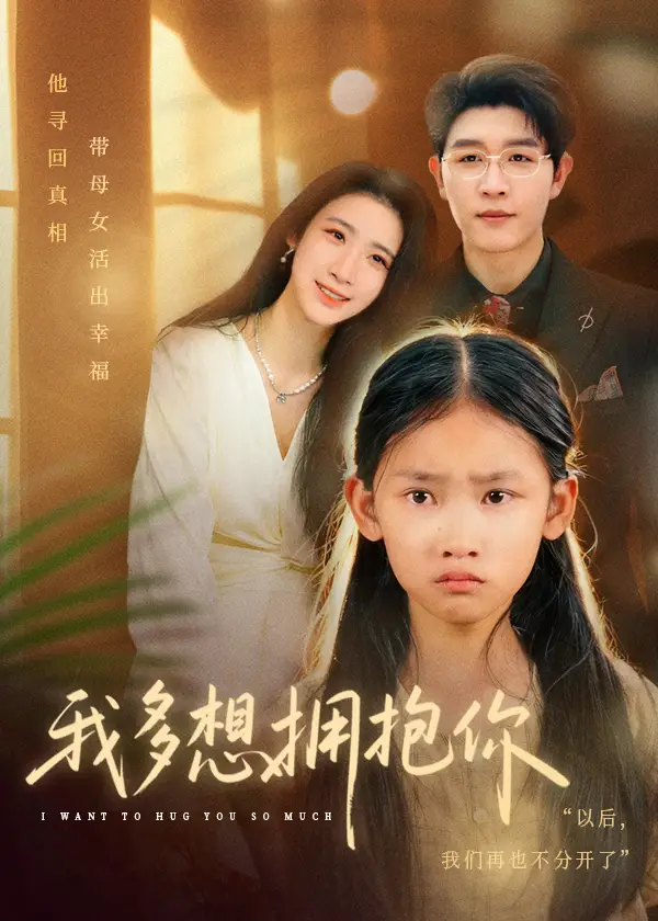 我多想拥抱你(51集)王裕博&黄乐乐高清海报图片 我多想拥抱你(51集)王裕博&黄乐乐海报