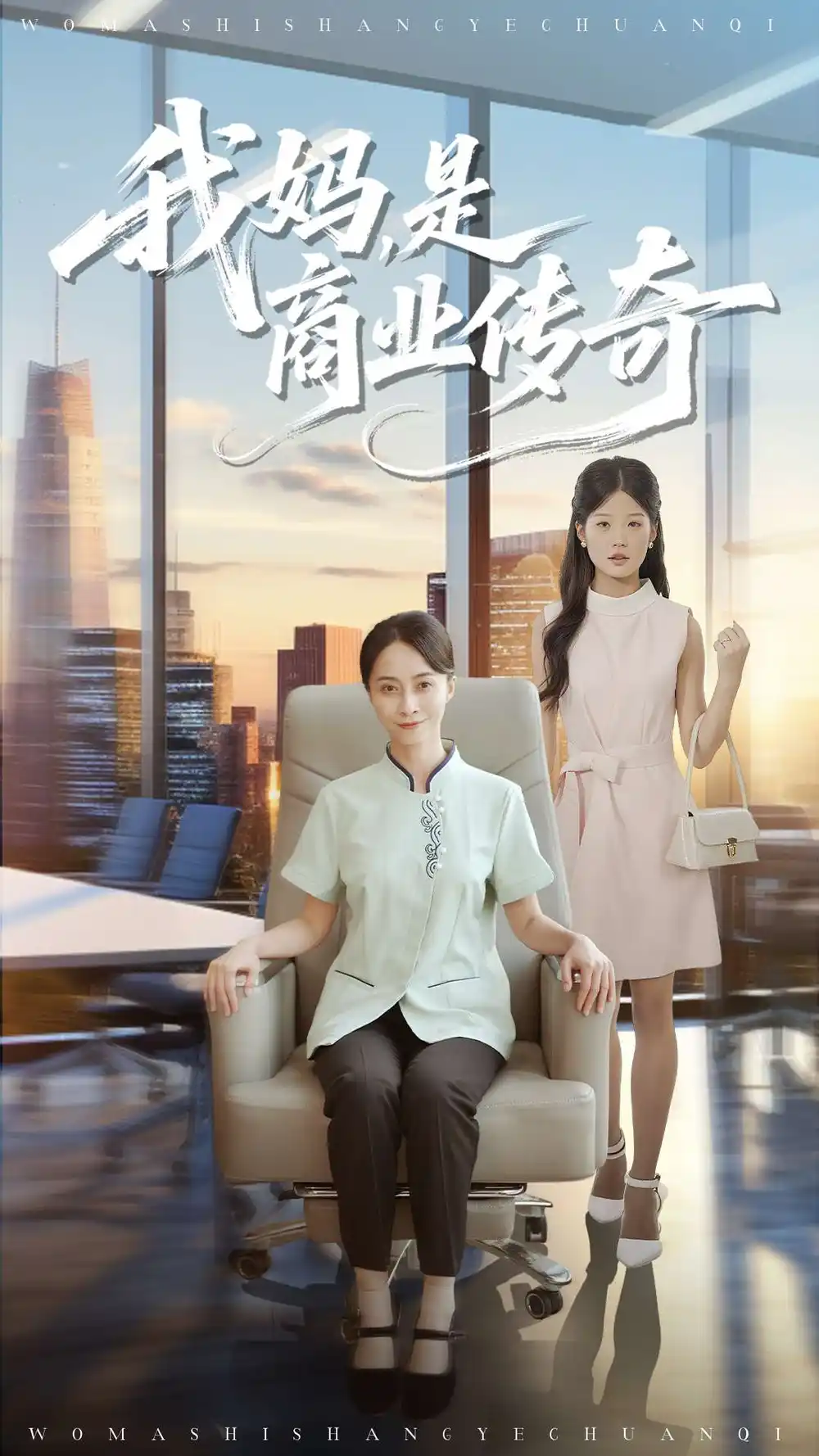 短剧《我妈是商业传奇》夸克资源免费在线观看全集