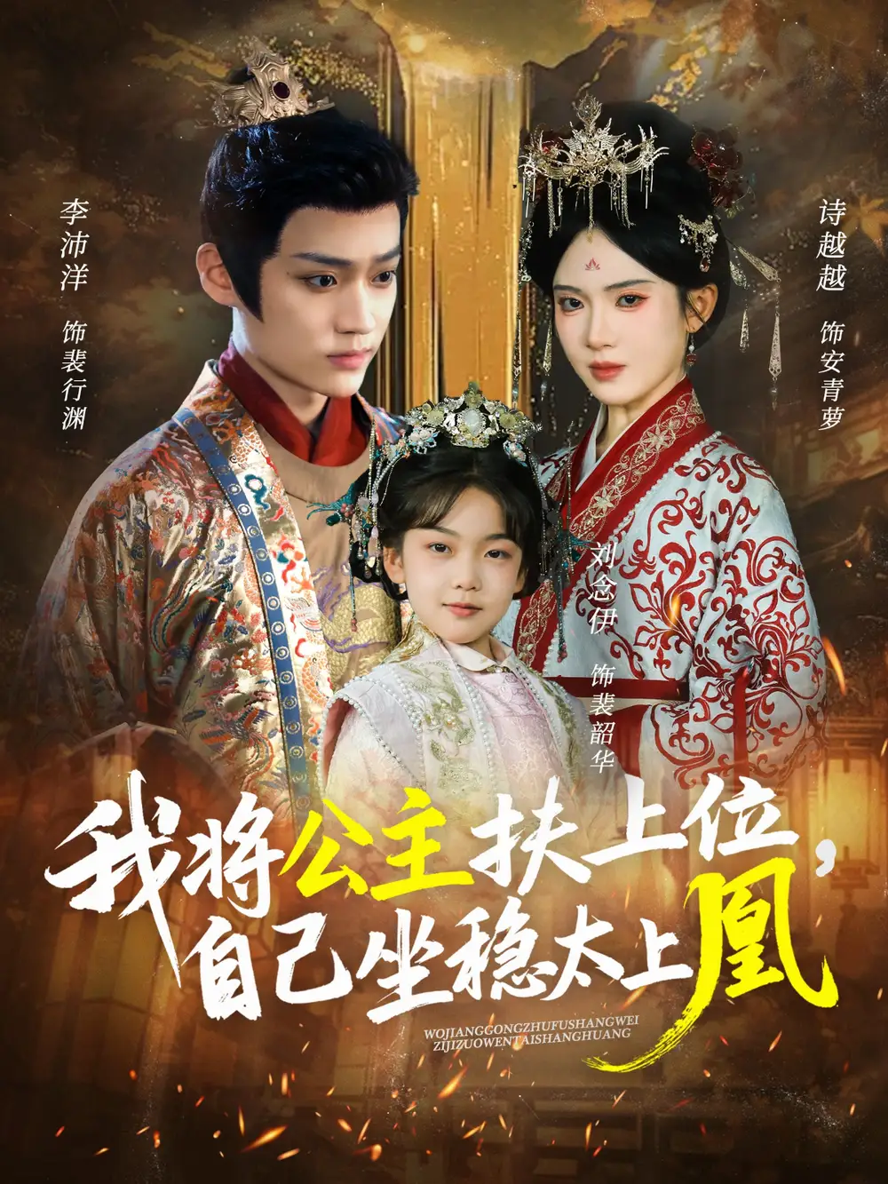 我将公主扶上位,自己坐稳太上凰(75集)李沛洋&诗越越高清海报图片 我将公主扶上位,自己坐稳太上凰(75集)李沛洋&诗越越海报