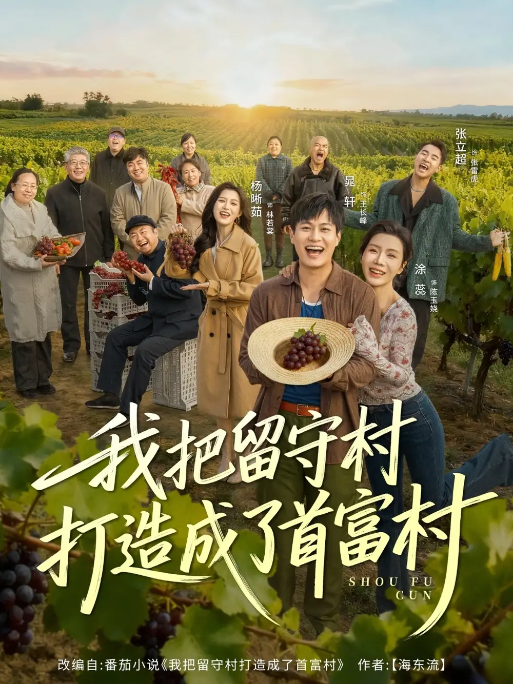 短剧《我把留守村打造成了首富村》夸克资源免费在线观看全集