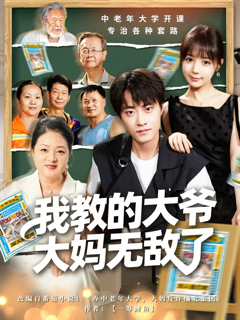 短剧《我教的大爷大妈无敌了＆觉醒系统后，我成立中老年大学》夸克资源免费在线观看全集