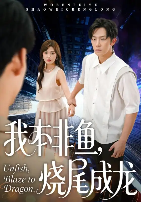 短剧《我本非鱼烧尾成龙》夸克资源免费在线观看全集