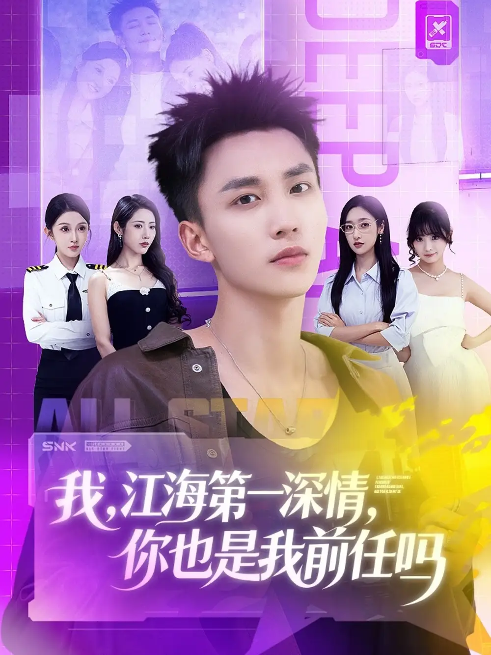 短剧《我江海第一深情你也是我前任吗》夸克资源免费在线观看全集